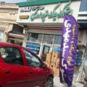 استوک یدک سید مهدی اسلامی